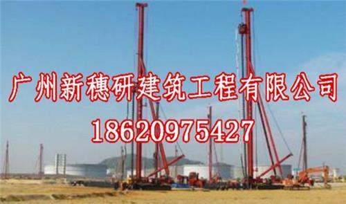18620975427 广州新穗研建筑工程有20年的施工承桩础工程经验